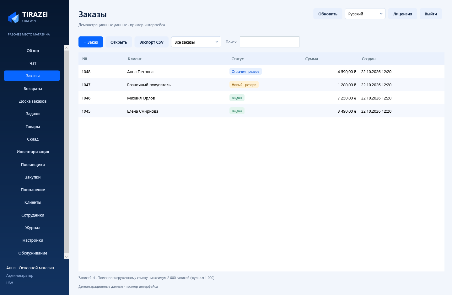 TIRAZEL CRM для Windows · Інтерфейс